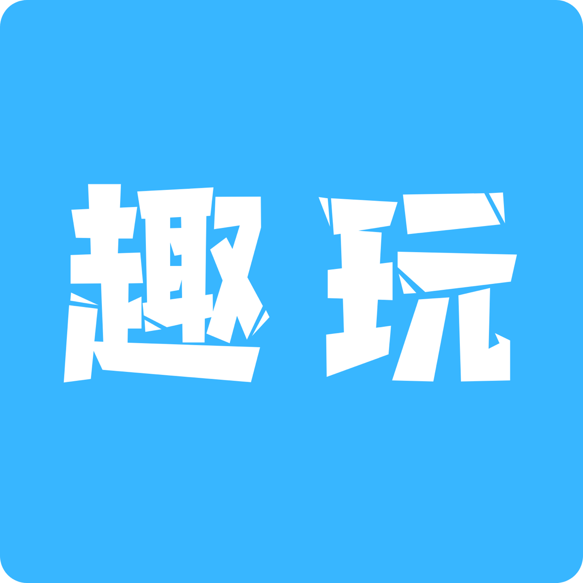 趣玩pro